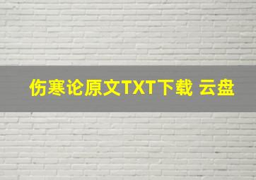 伤寒论原文TXT下载 云盘